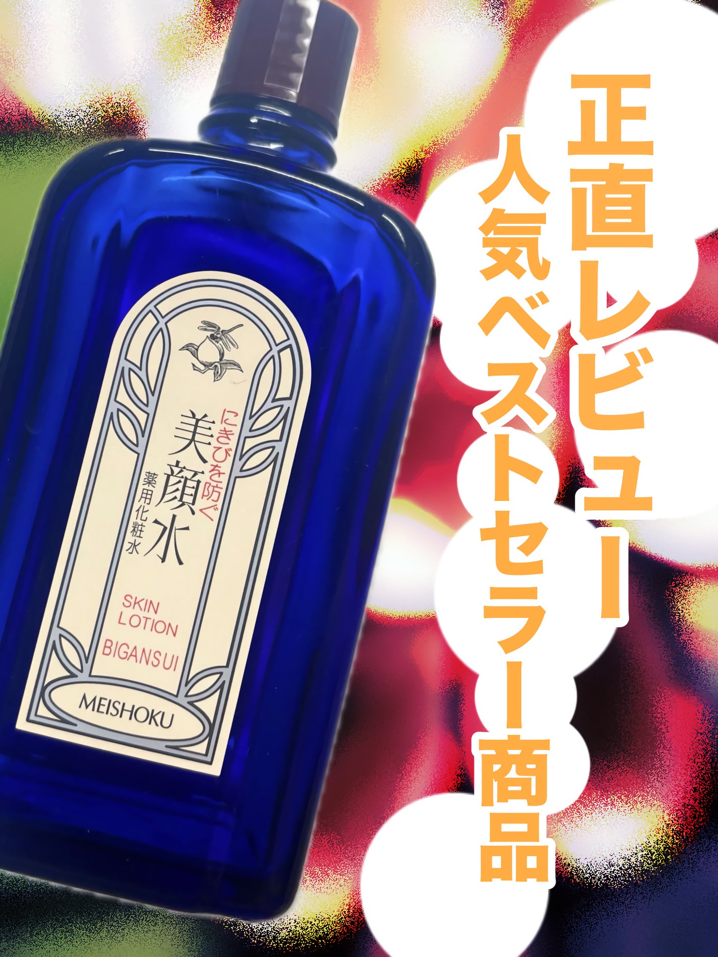 明色美顔水 薬用化粧水/美顔/化粧水を使ったクチコミ(1枚目)