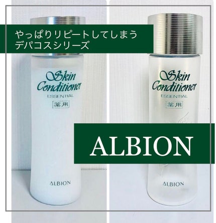アルビオン 薬用スキンコンディショナー エッセンシャル/ALBION/化粧水を使ったクチコミ(1枚目)