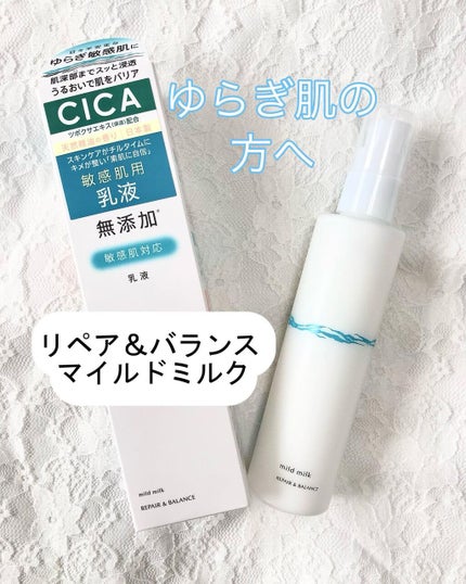 リペア&バランス マイルドミルク/Repair&Balance/乳液を使ったクチコミ(1枚目)