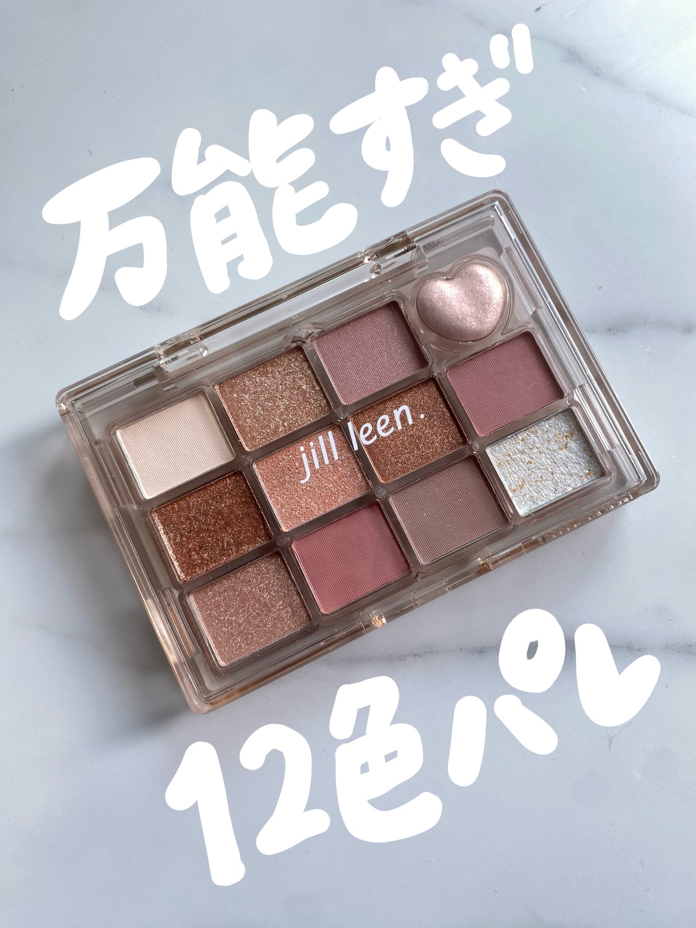 シャイニング12色ミニアイシャドウパレット/jill leen./アイシャドウパレットを使ったクチコミ(1枚目)