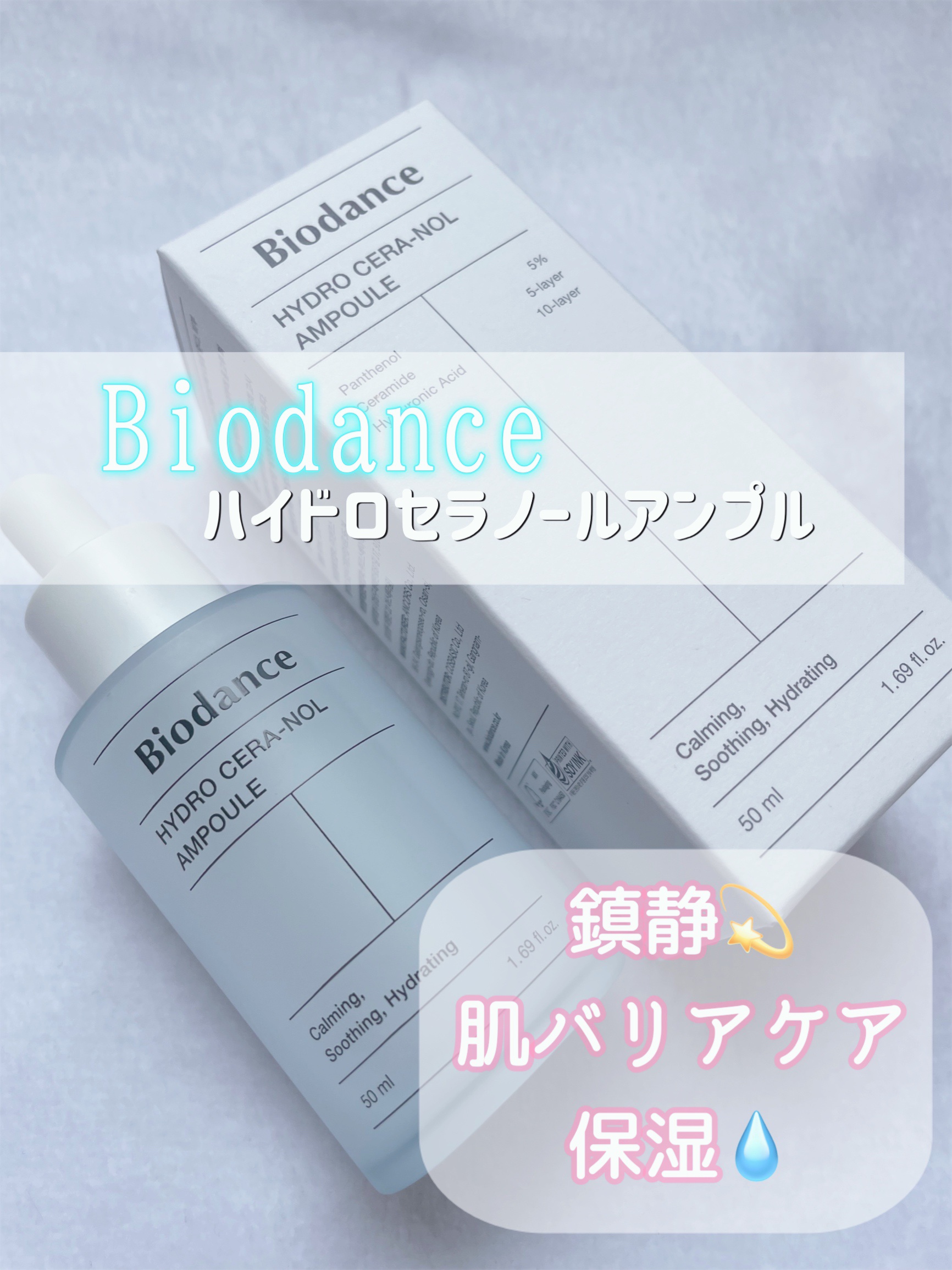 ハイドロセラノールアンプル/Biodance/美容液を使ったクチコミ（1枚目）