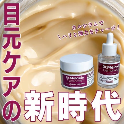 Cemenrete Calcium Intense Cream/Dr.Melaxin/フェイスクリームを使ったクチコミ(1枚目)