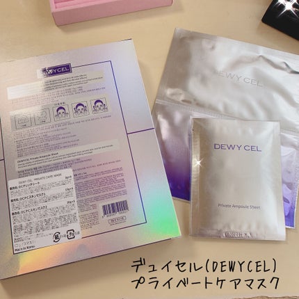 デュイセル プライベートケアマスク/DEWYCEL/シートマスク・パックを使ったクチコミ(1枚目)