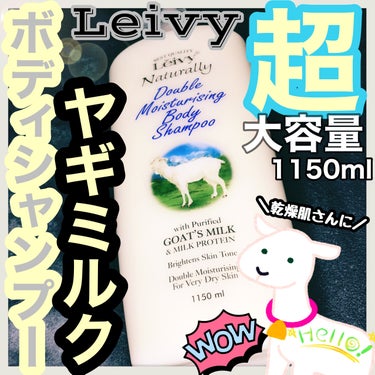 Leivy ボディシャンプー ゴートミルクのクチコミ「甘いミルクの香り☺️ヤギミルクのボディシャンプー🧴

--------------------.....」（1枚目）
