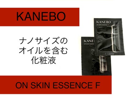 カネボウ オン スキン エッセンス F/KANEBO/化粧水を使ったクチコミ(1枚目)