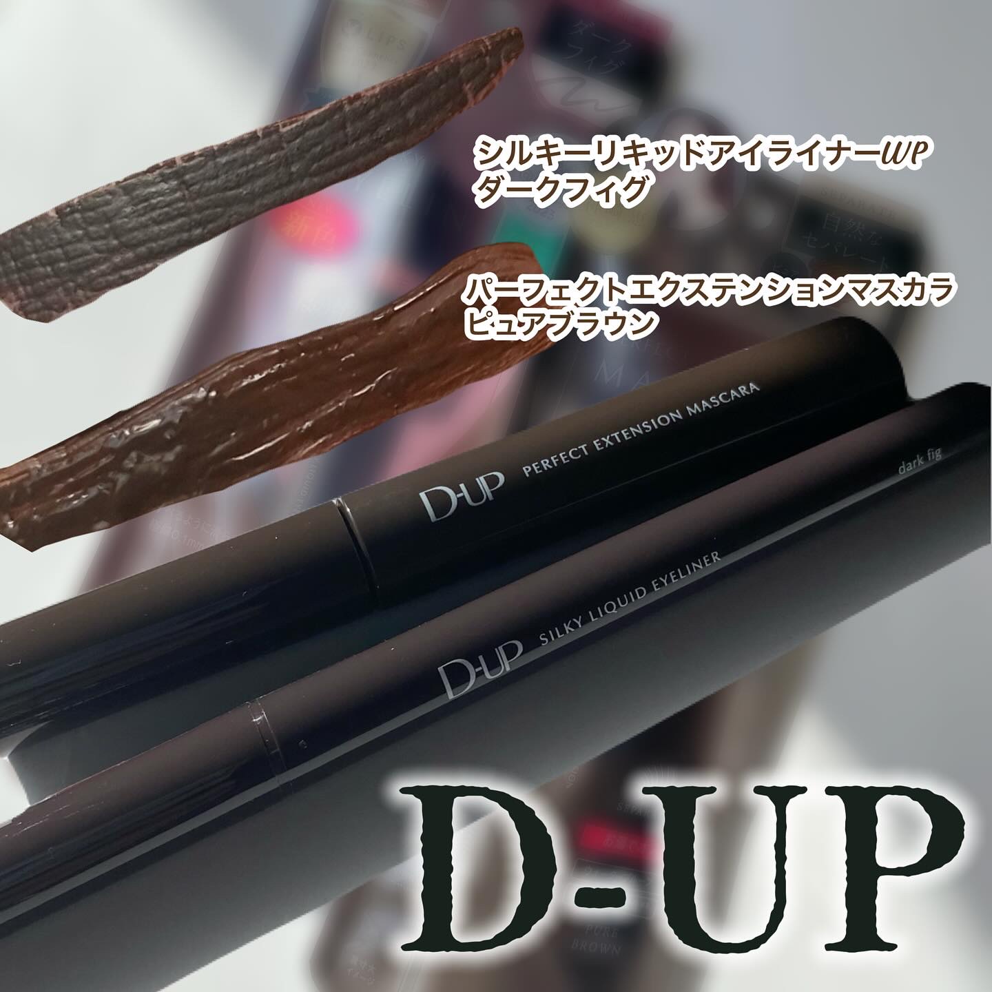 パーフェクトエクステンション マスカラ/D-UP/マスカラを使ったクチコミ（2枚目）