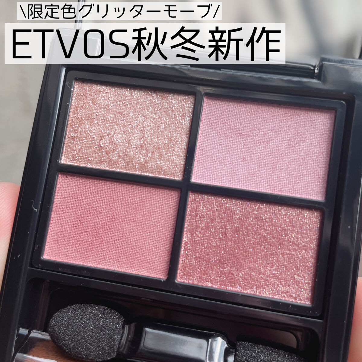 ミネラルクラッシィシャドー/エトヴォス/アイシャドウパレットを使ったクチコミ（1枚目）