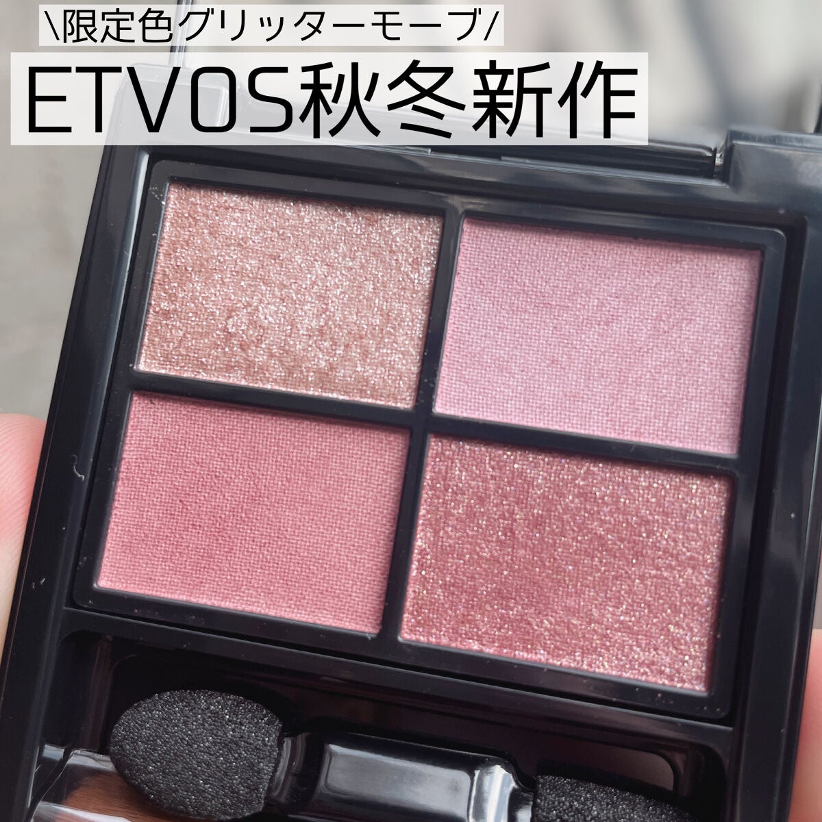 ミネラルクラッシィシャドー/エトヴォス/アイシャドウパレットを使ったクチコミ(1枚目)