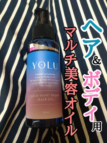 カームナイトリペアヘアオイル/YOLU/ヘアオイルを使ったクチコミ(1枚目)