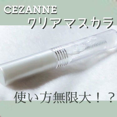 クリア マスカラR/CEZANNE/マスカラ下地・トップコートを使ったクチコミ（1枚目）