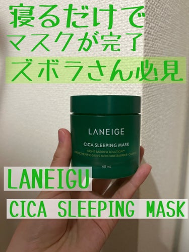 LANEIGE シカスリーピングマスクのクチコミ「皆さんこんにちは！ariaです！

今回ご紹介する商品はこちら！LANEIGE
シカスリーピン.....」（1枚目）