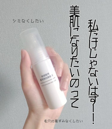 敏感肌用薬用美白美容液/無印良品/美容液を使ったクチコミ（1枚目）