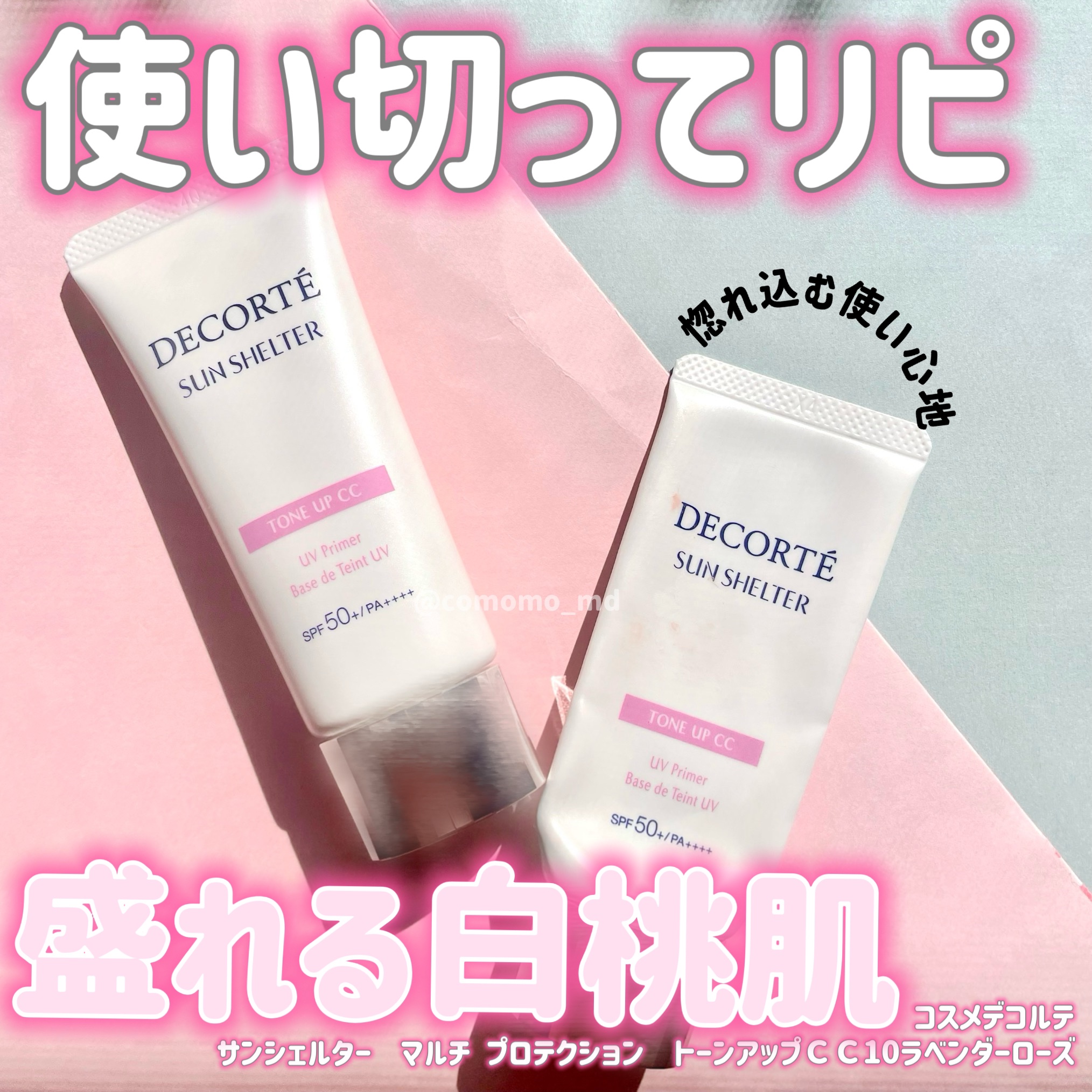 サンシェルター　マルチ プロテクション　トーンアップＣＣ/DECORTÉ/化粧下地を使ったクチコミ（1枚目）