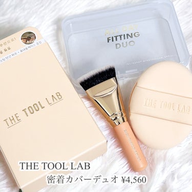 💛THE TOOL LAB 密着カバーデュオ

クッションファンデの仕上がりを
より綺麗にしたい人におすすめのセット🫶🏻

平たいブラシは肌触りが良く、
毛穴・凹凸をしっかり埋めてくれる◎

5層の厚み