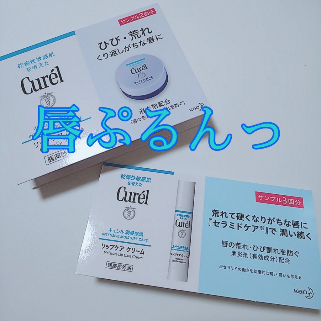 リップケア クリーム/キュレル/リップクリームを使ったクチコミ（1枚目）