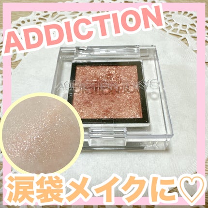 アディクション ザ アイシャドウ スパークル/ADDICTION/単色アイシャドウを使ったクチコミ(1枚目)