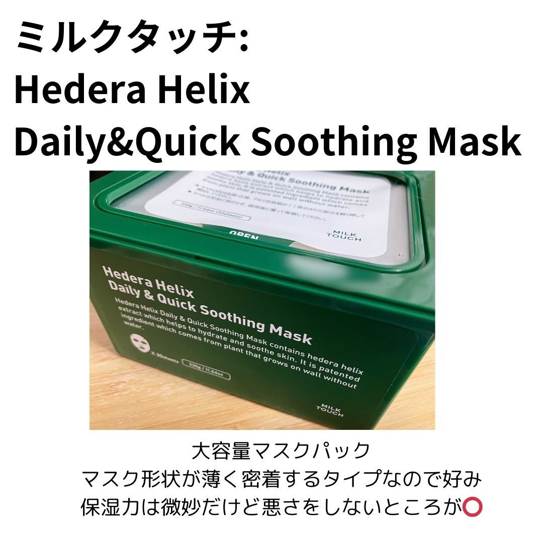 ヘデラヘリックス デイリー&クイック スージングマスク/Milk Touch/シートマスク・パックを使ったクチコミ(1枚目)
