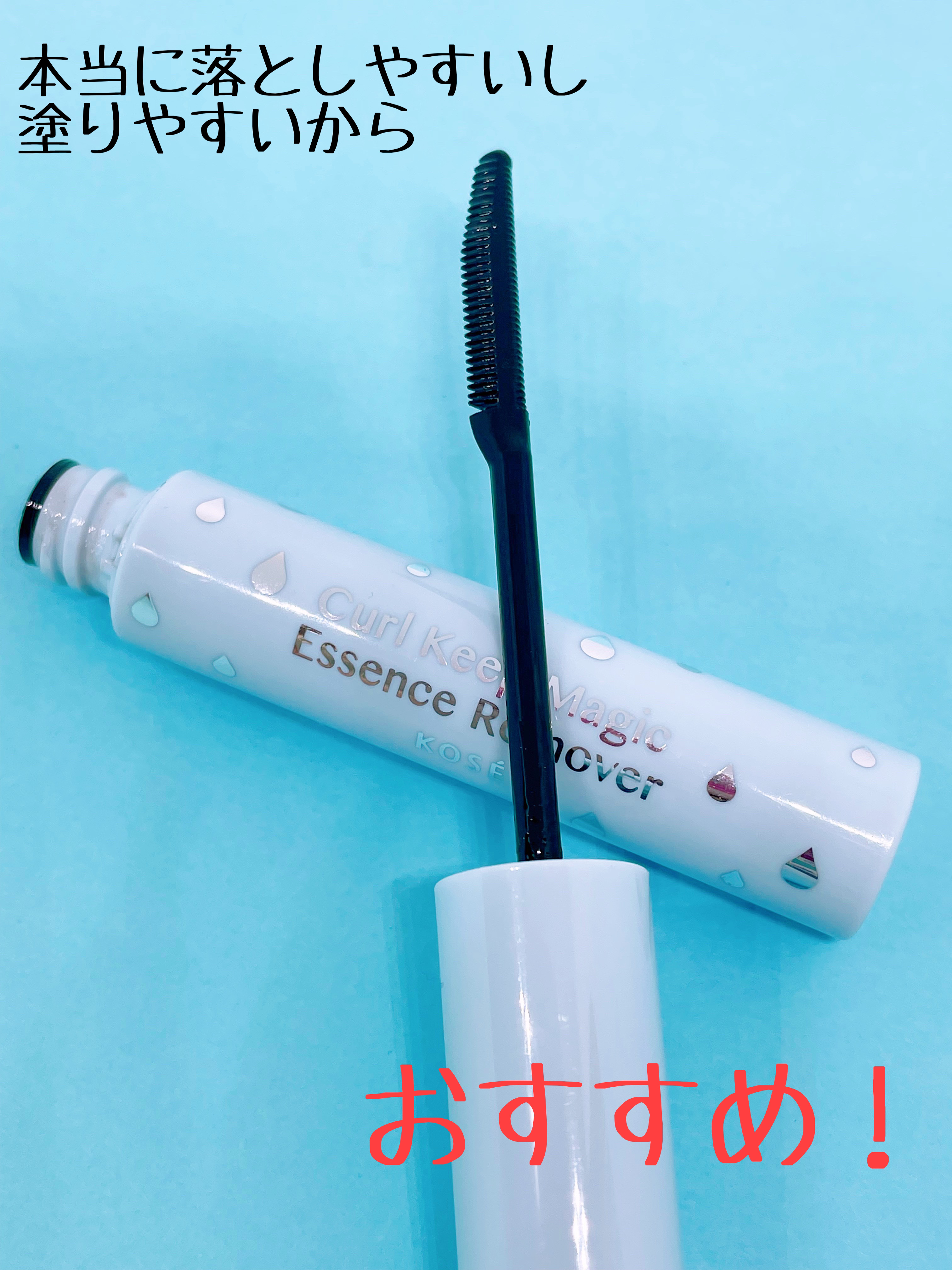 カールキープマジック エッセンスリムーバー/コーセーコスメニエンス/マスカラ下地を使ったクチコミ（3枚目）