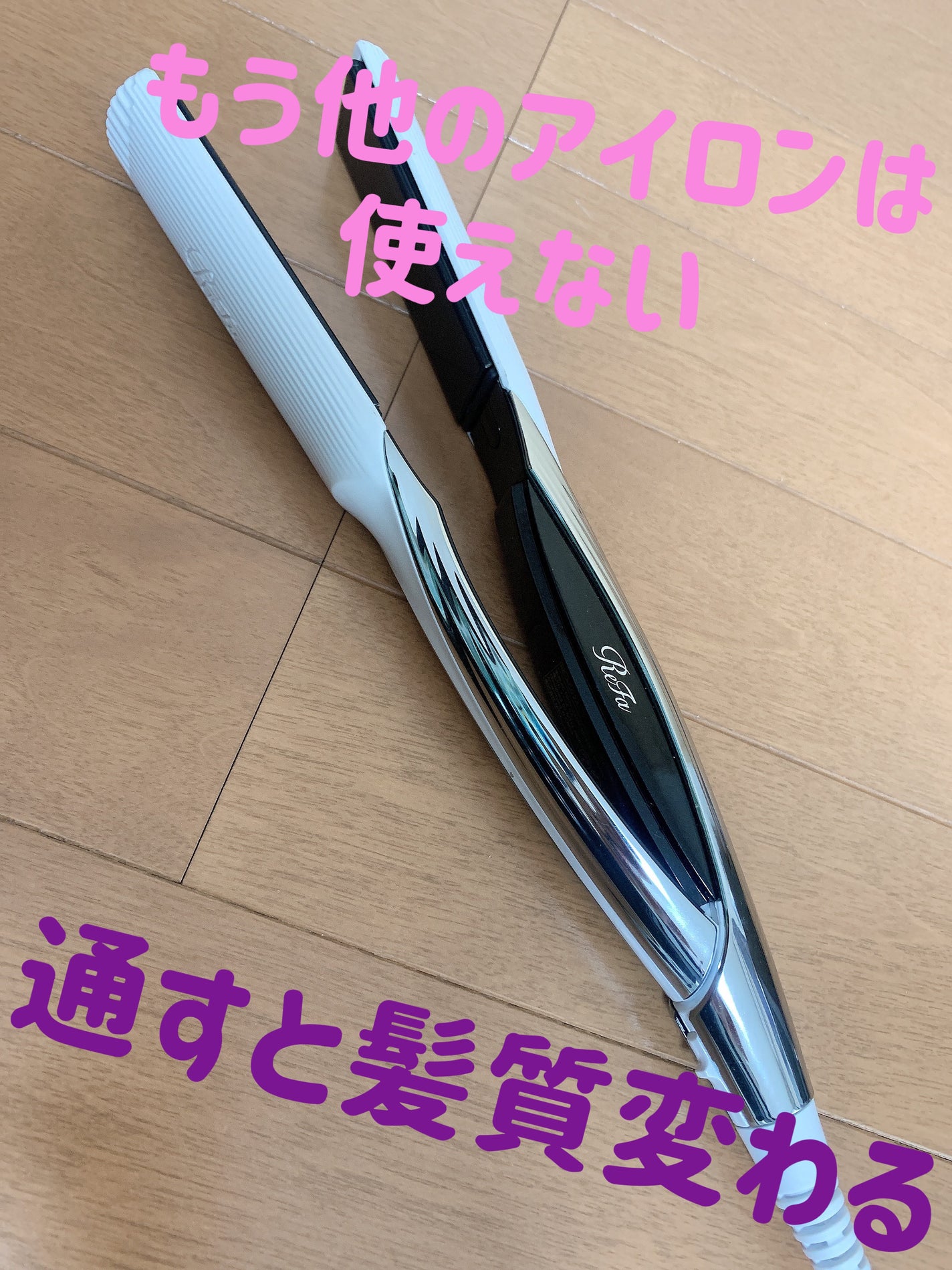 リファ ビューテック ストレートアイロン/ReFa/ストレートアイロンを使ったクチコミ(1枚目)