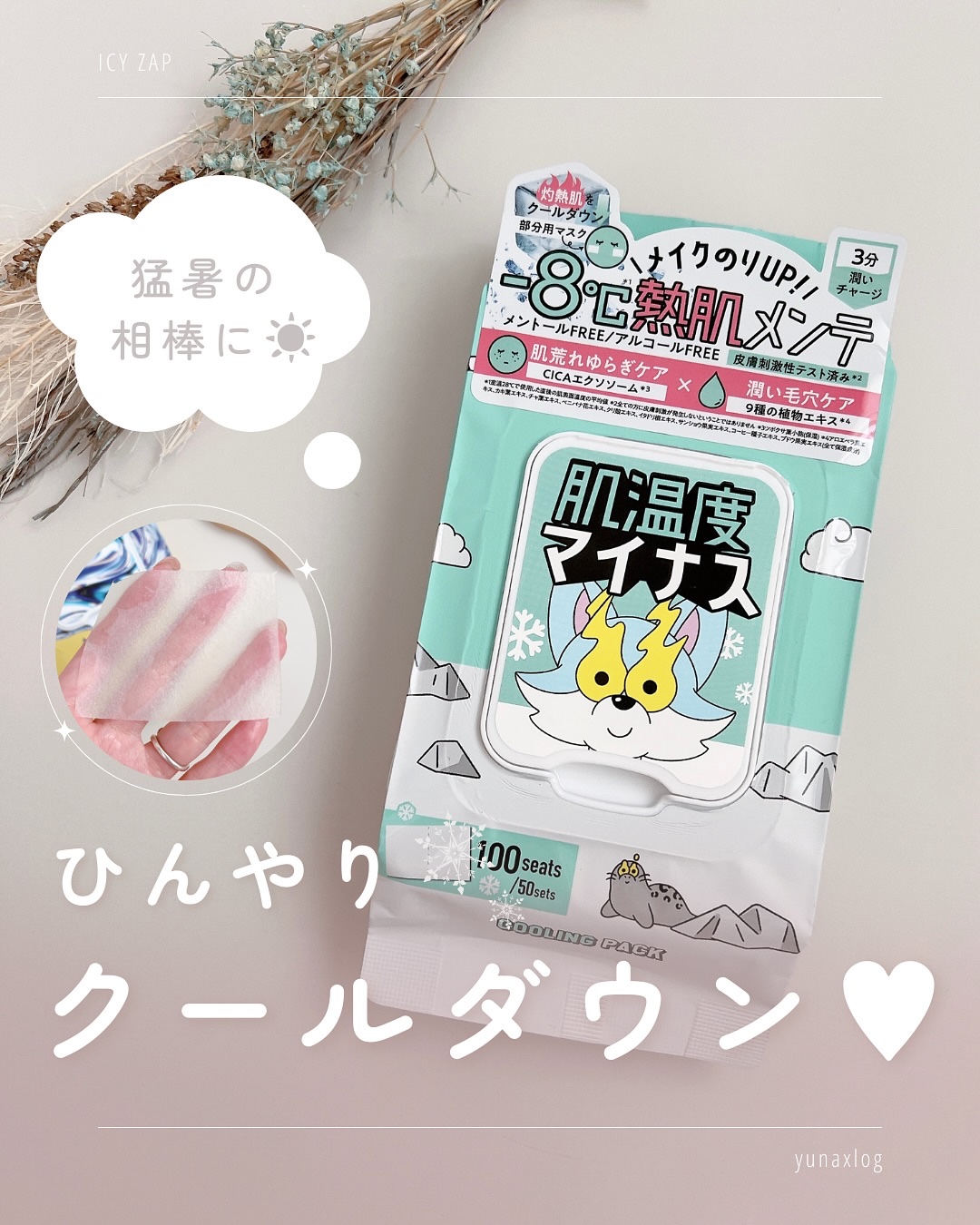 クーリングスクエアパック/ICY ZAP/シートマスク・パックを使ったクチコミ（1枚目）