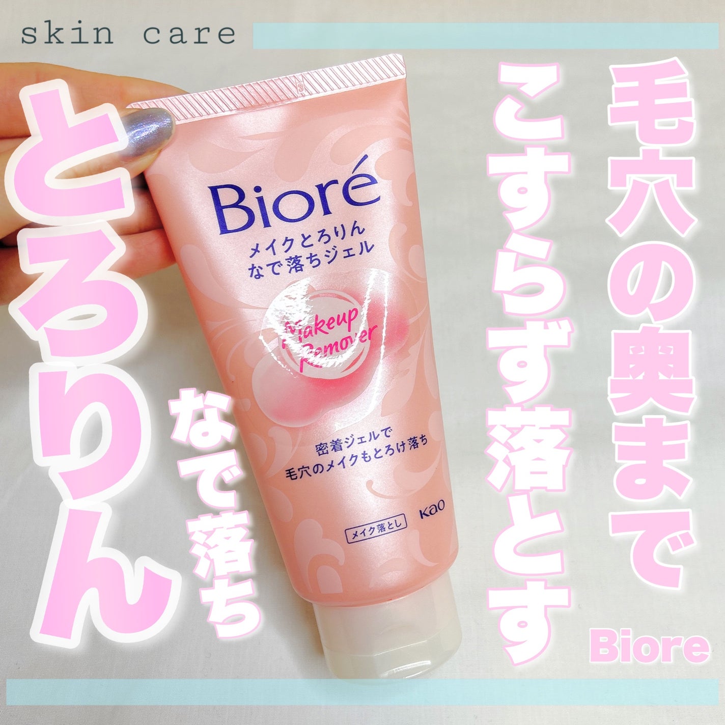 メイクとろりんなで落ちジェル/ビオレ/クレンジングジェルを使ったクチコミ(1枚目)