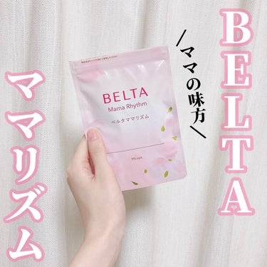 ベルタ ママリズム/BELTA(ベルタ)/健康サプリメントを使ったクチコミ（1枚目）