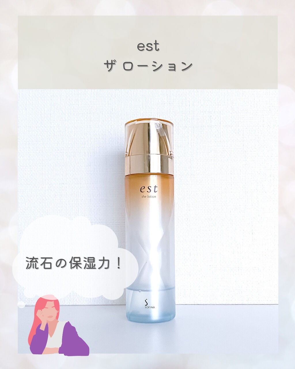 エスト ザ ローション/est/化粧水を使ったクチコミ(1枚目)