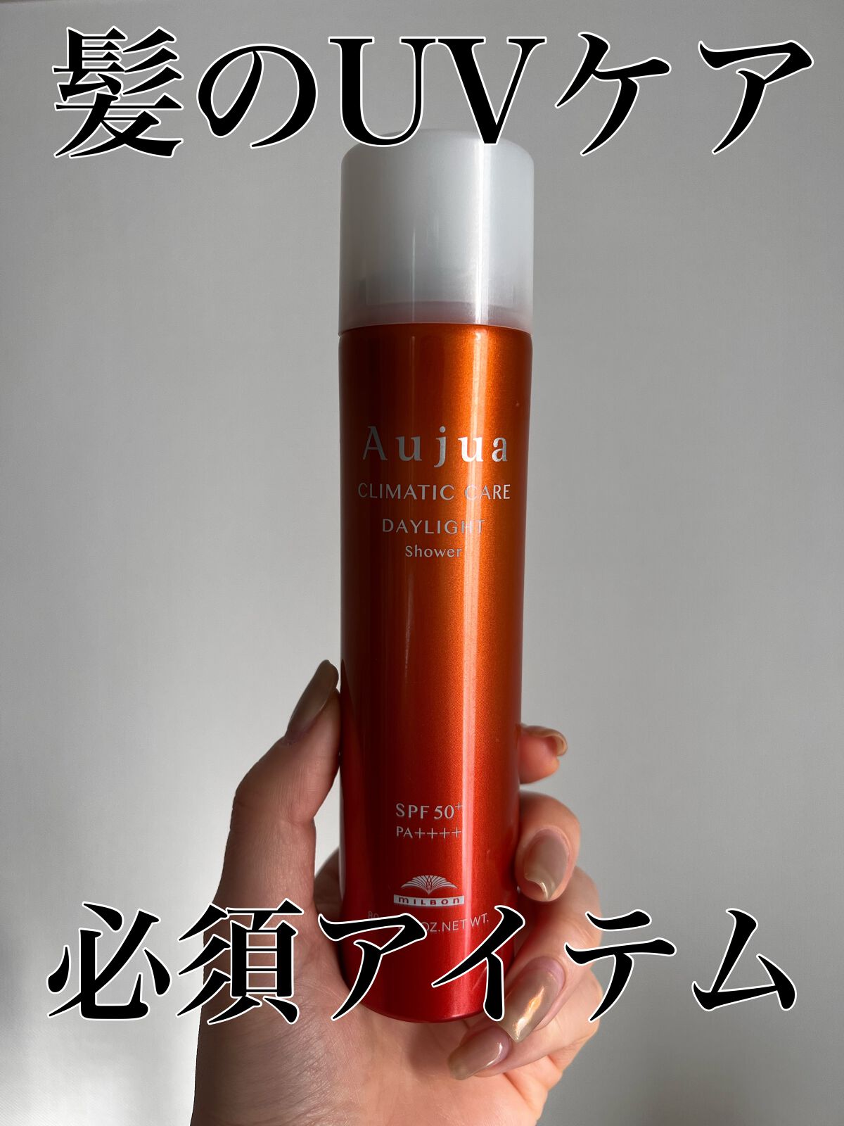 オージュア デイライト シャワーv ヘアトリートメント 頭皮用日焼け止め デイライト シャワー|オージュアの口コミ - サロン品質のUVケア