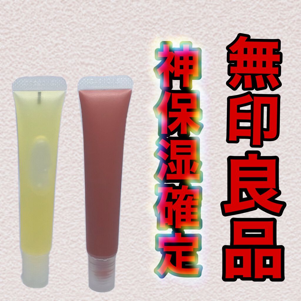 リップエッセンス/無印良品/リップケアを使ったクチコミ(1枚目)