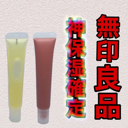 リップエッセンス/無印良品/リップケアを使ったクチコミ(1枚目)