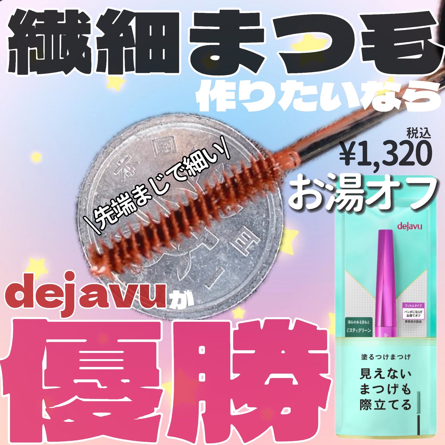 「塗るつけまつげ」自まつげ際立てタイプ/デジャヴュ/マスカラを使ったクチコミ(1枚目)