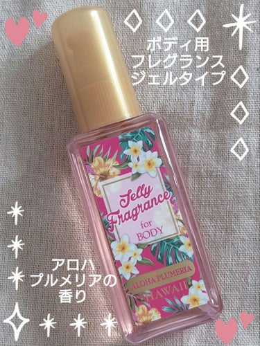 Jmp.ey3🌸 on LIPS 「🌺＜Kahiko＞🌺GellyfragranceForBODY..」（1枚目）