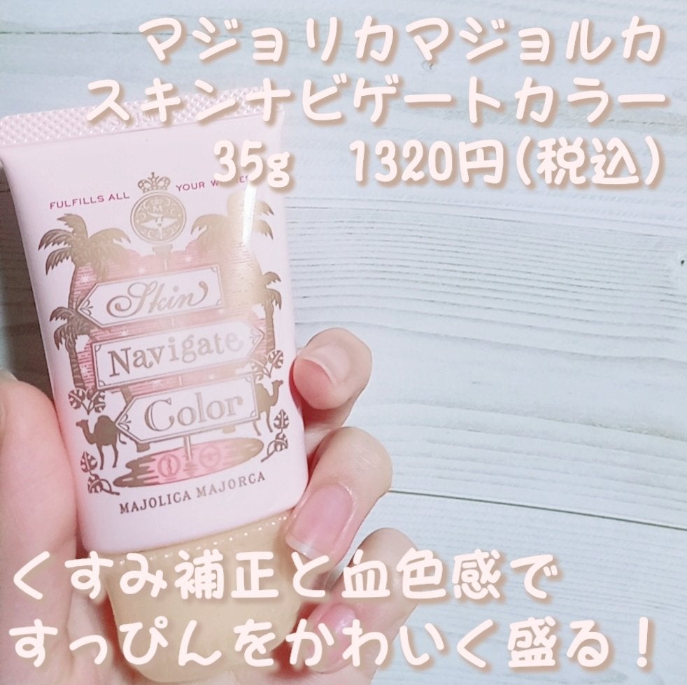 スキンナビゲートカラー/MAJOLICA MAJORCA/化粧下地を使ったクチコミ(1枚目)