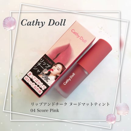 リップアンドチーク ヌードマットティント/CathyDoll/リップティントを使ったクチコミ(1枚目)