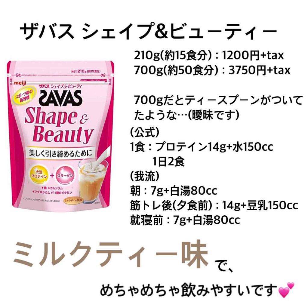 シェイプ&ビューティ/ザバス/ソイプロテインを使ったクチコミ(2枚目)
