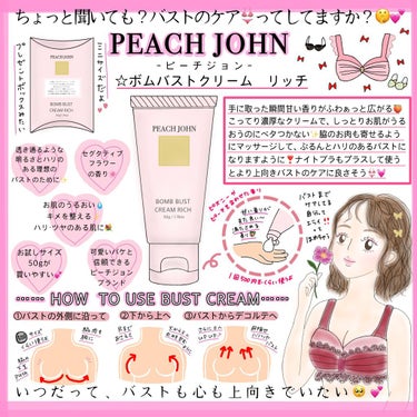 ボムバストクリーム　リッチ/PEACH JOHN/バスト・ヒップケアを使ったクチコミ（1枚目）