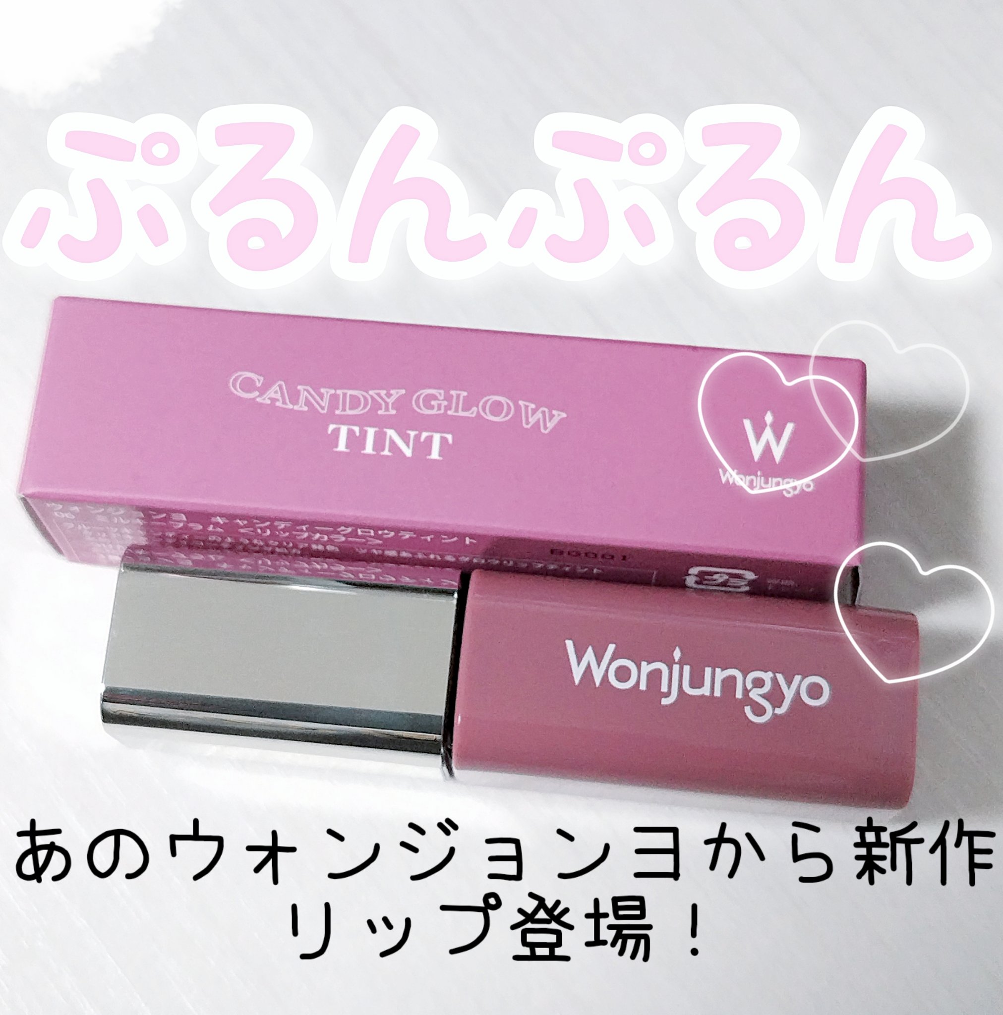 ウォンジョンヨ　キャンディーグロウティント 06 ミルキープラム/Wonjungyo/リップティントを使ったクチコミ（1枚目）