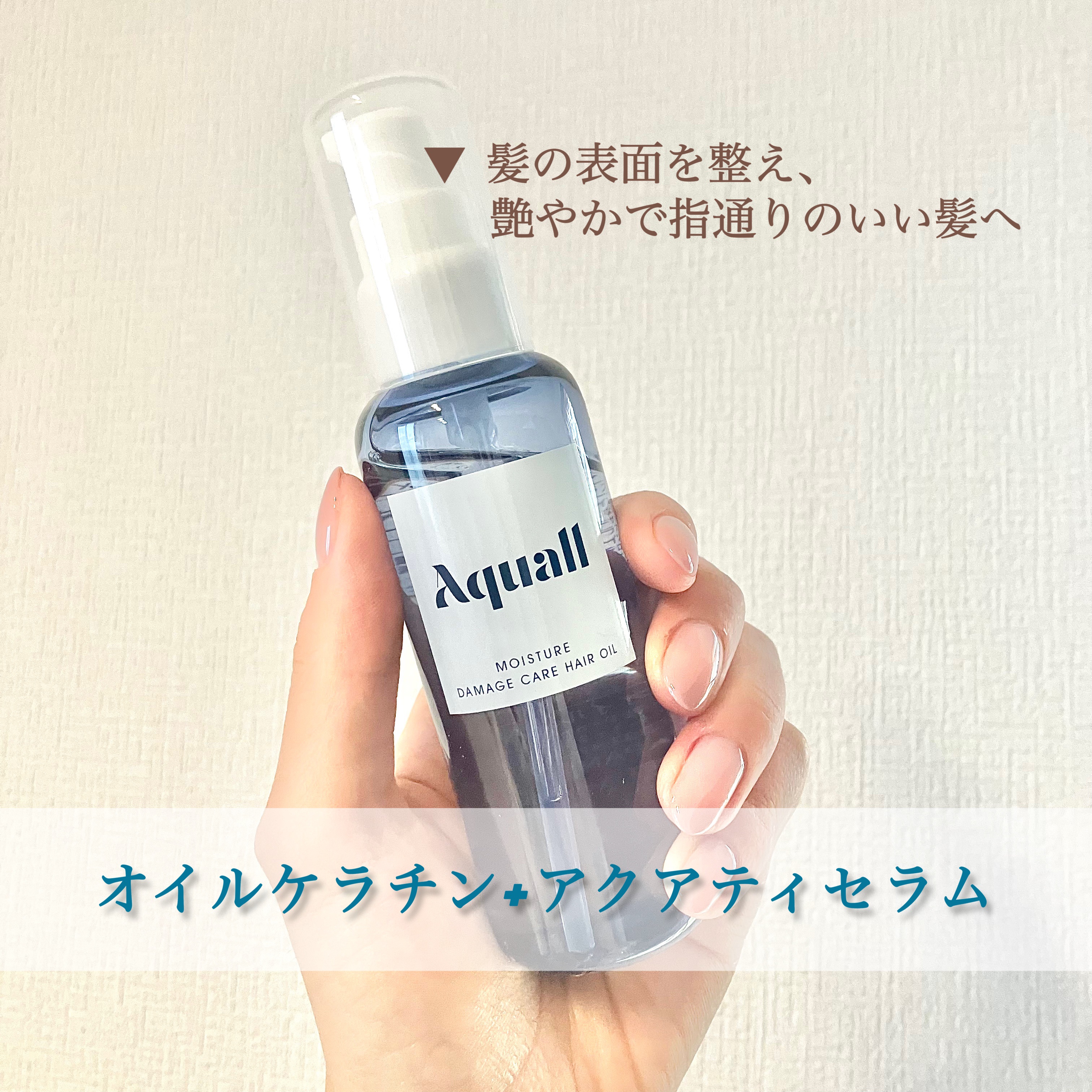 モイスチャーダメージケア ヘアオイル/Aquall/ヘアオイルを使ったクチコミ（2枚目）