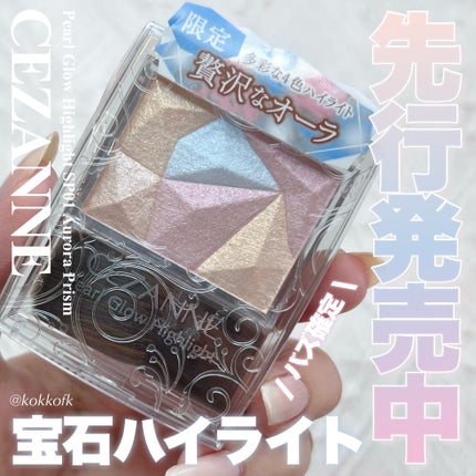 パールグロウハイライト SP1 オーロラプリズム/CEZANNE/ハイライト・シェーディングを使ったクチコミ(1枚目)