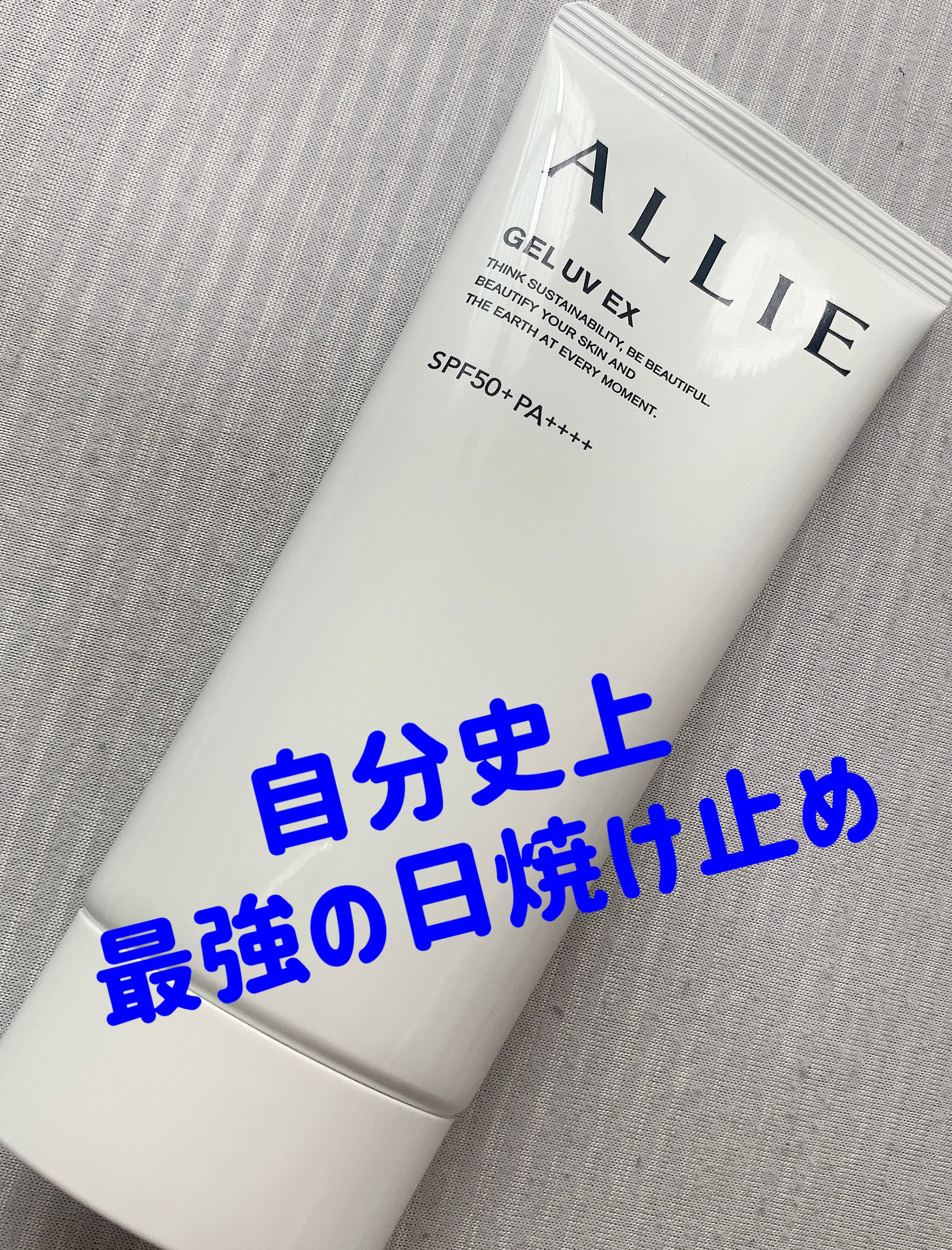 アリィー クロノビューティ ジェルUV EX/アリィー/日焼け止めジェルを使ったクチコミ（1枚目）