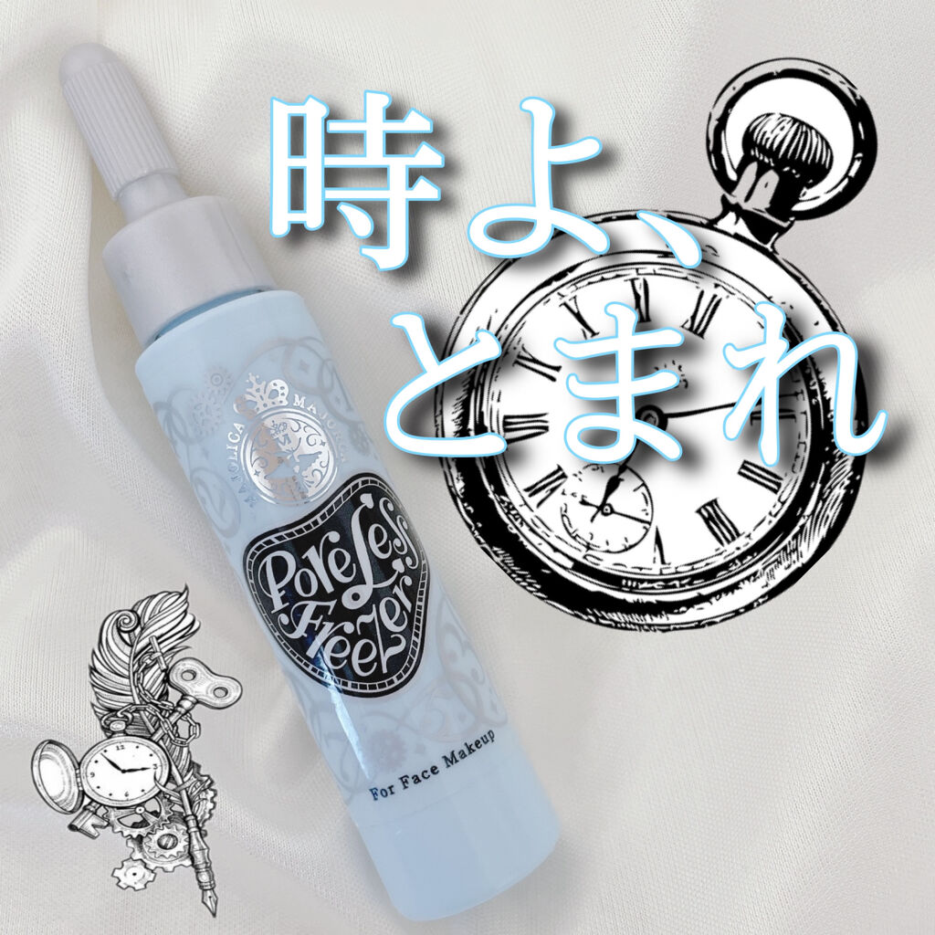 ポアレスフリーザー/MAJOLICA MAJORCA/化粧下地を使ったクチコミ（1枚目）