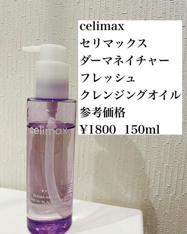  セリマックス クレンジング オイル/celimax/オイルクレンジングを使ったクチコミ（1枚目）