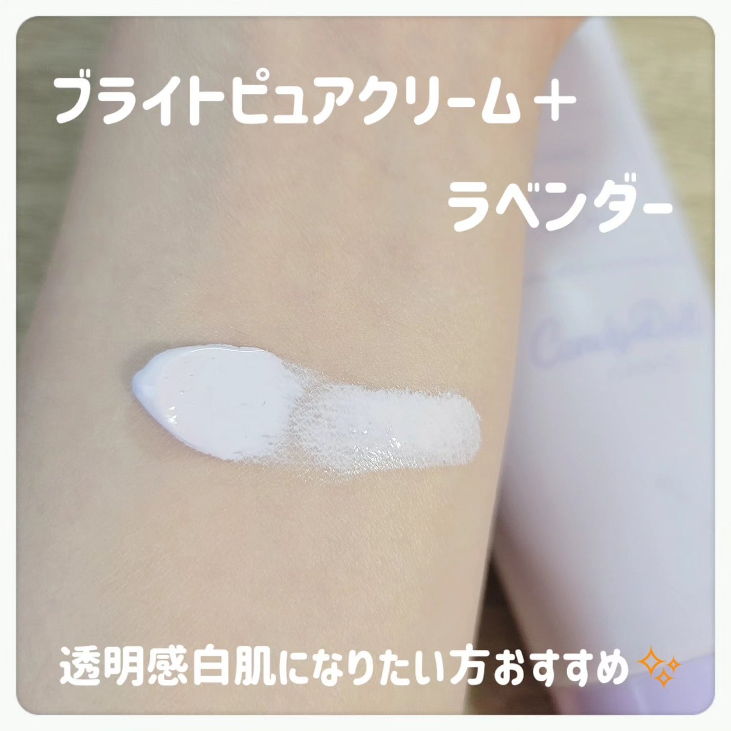 ブライトピュアクリーム+/CandyDoll/日焼け止めクリームを使ったクチコミ(2枚目)