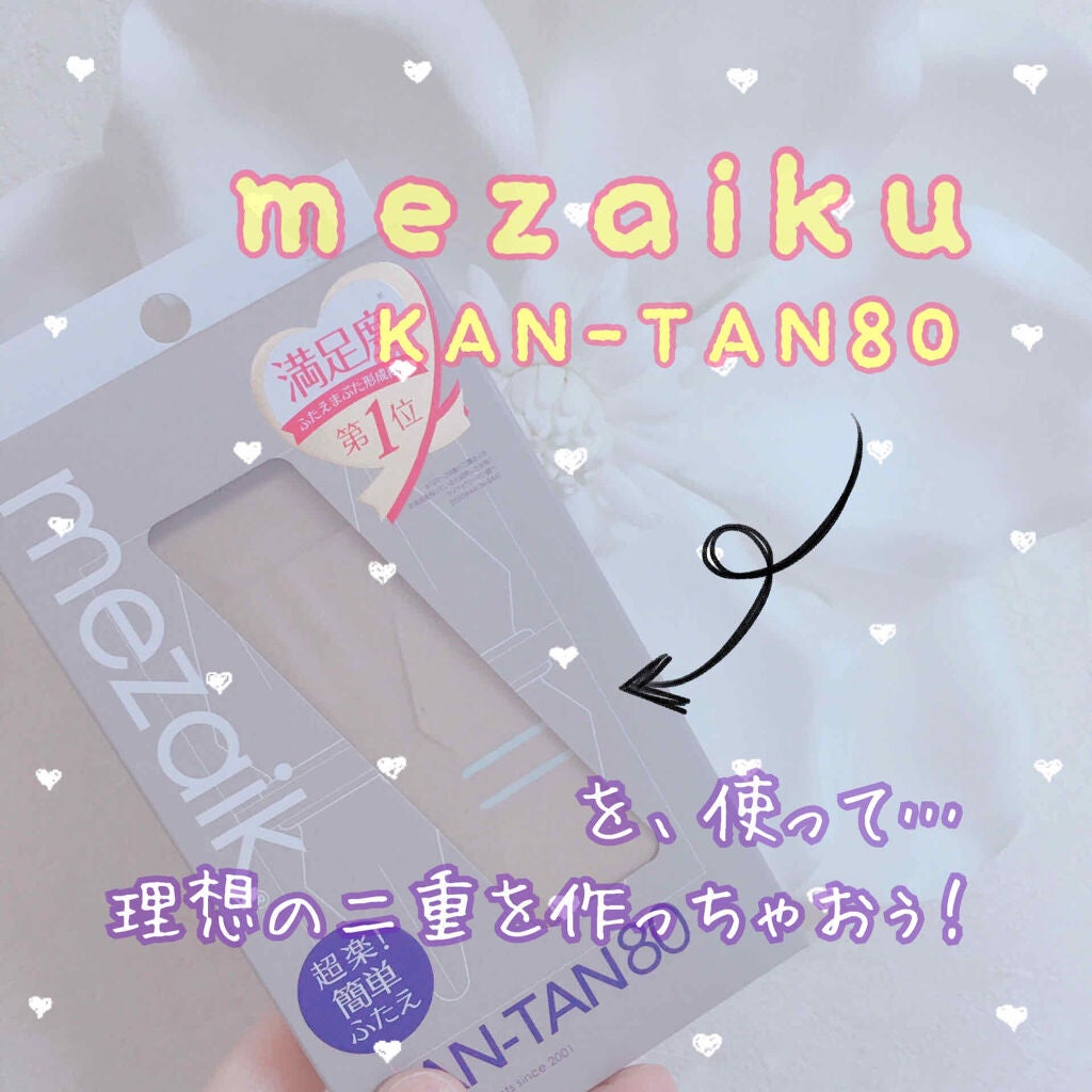 カンタン80/メザイク/二重まぶた用アイテムを使ったクチコミ(1枚目)