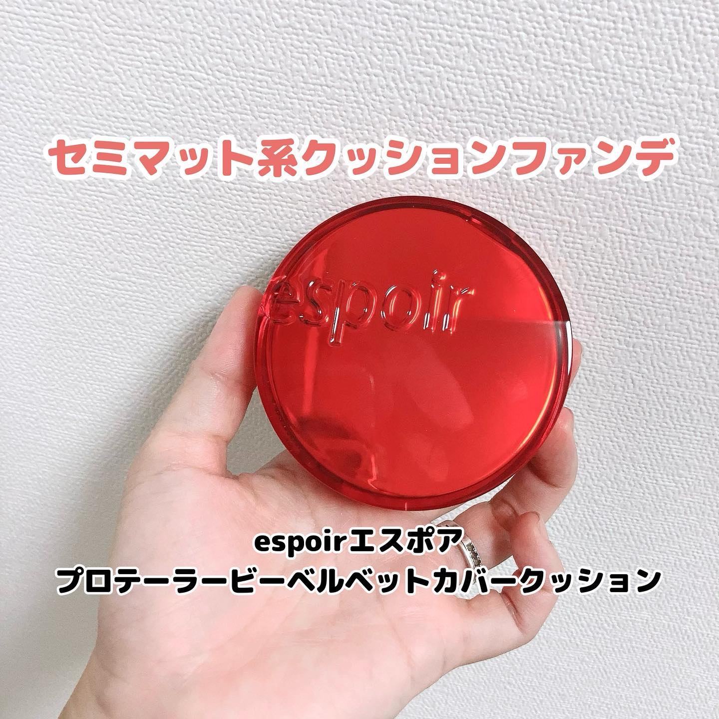 プロテーラービーベルベットカバークッション/espoir/クッションファンデーションを使ったクチコミ（1枚目）