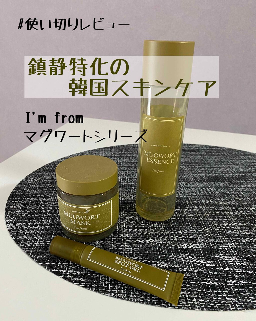 マグワートエッセンス/I'm from/美容液を使ったクチコミ(1枚目)