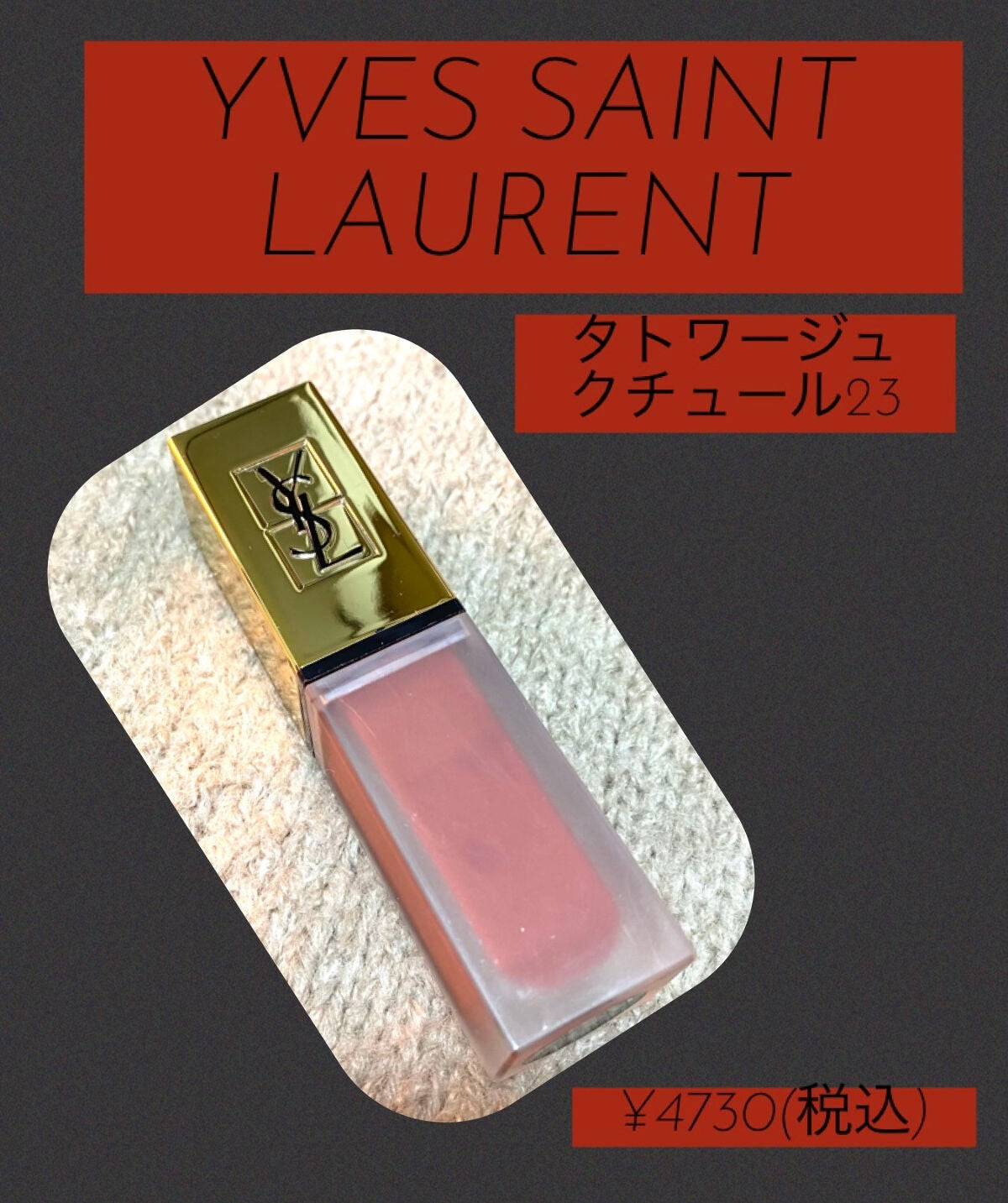 タトワージュ クチュール/YVES SAINT LAURENT BEAUTE/口紅を使ったクチコミ(1枚目)