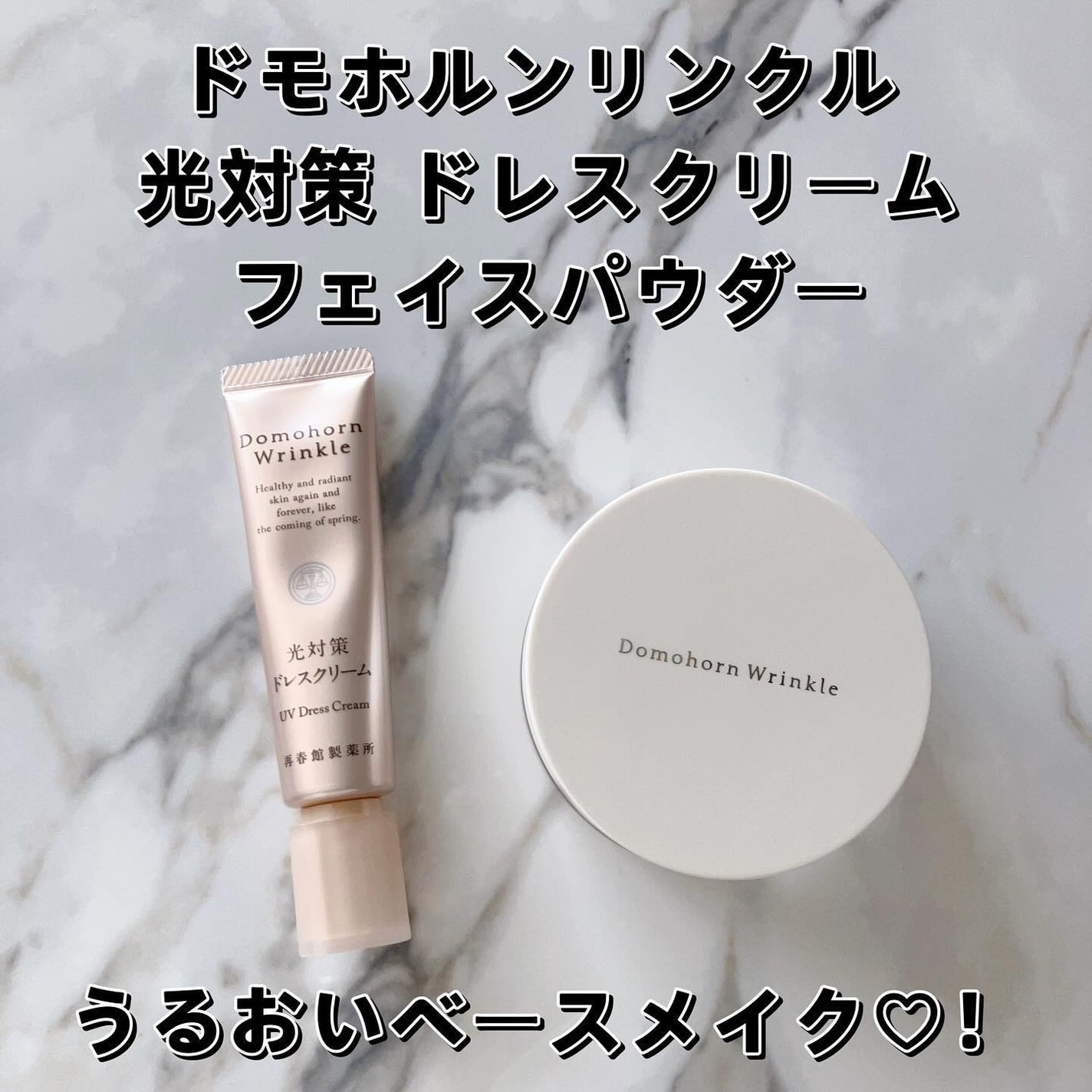 光対策 ドレスクリーム/ドモホルンリンクル/化粧下地を使ったクチコミ(1枚目)