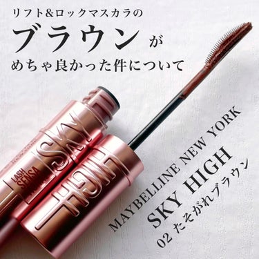 MAYBELLINE NEW YORK
スカイハイ
02 たそがれブラウン

※今回は色重視のレビューです！
性能や詳細が気になる方は
私の過去の投稿から04のレビューを
ご参照ください🙇‍♀️
(引用