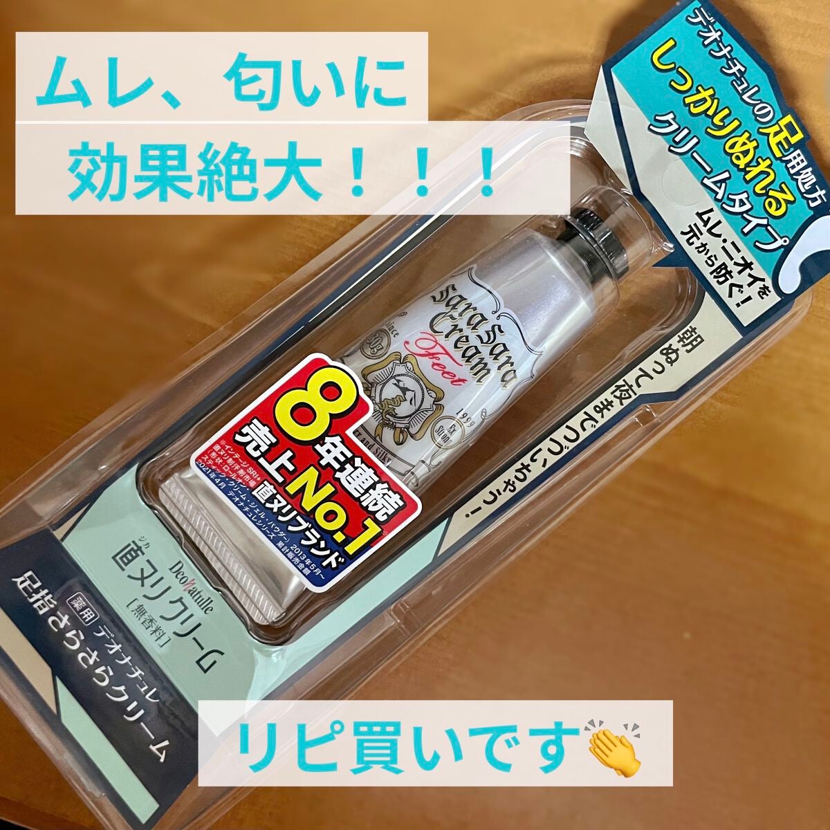 薬用足指さらさらクリーム/デオナチュレ/デオドラント・制汗剤を使ったクチコミ(1枚目)